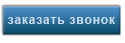 заказать звонок